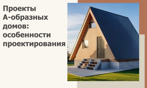 Проекты А-образных домов: особенности проектирования и строительства в Нижнеудинске
