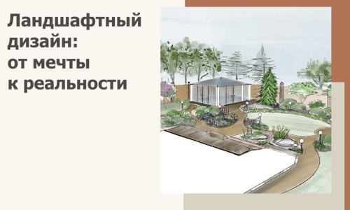 Ландшафтный дизайн: от мечты к реальности c А3дПро-Нжк